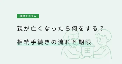 親が亡くなったら何をする？相続手続きの流れと期限