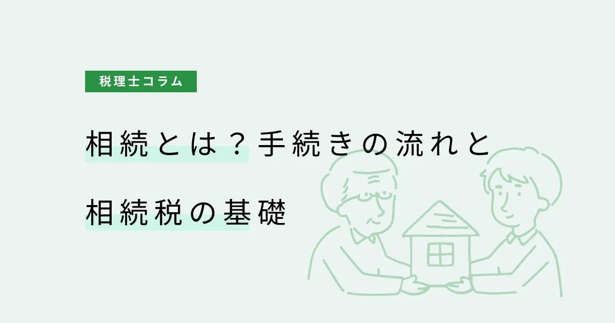 相続とは？手続きの流れと相続税の基礎を税理士が解説