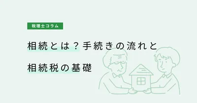 相続とは？手続きの流れと相続税の基礎を税理士が解説