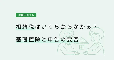 相続税はいくらからかかる？基礎控除と申告の要否