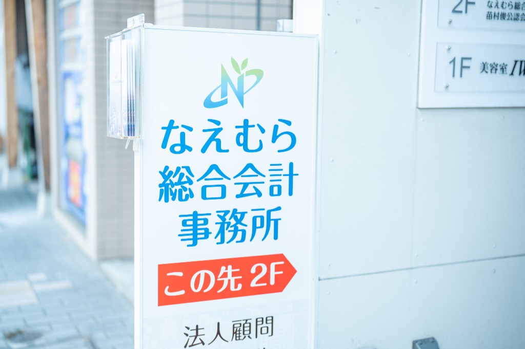なえむら総合会計事務所 看板