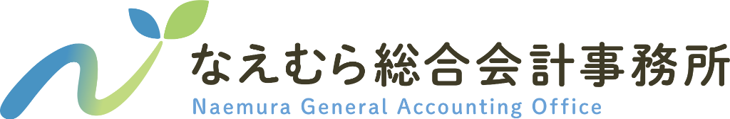 なえむら総合会計事務所 - Naemura General Accounting Office